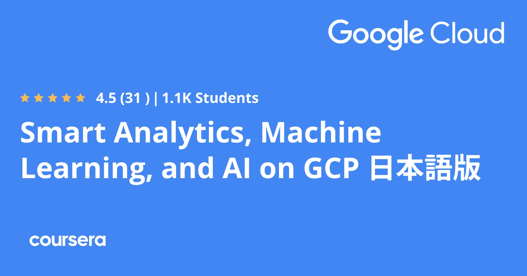 Smart Analytics, Machine Learning, and AI on GCP 日本語版 | Coursera