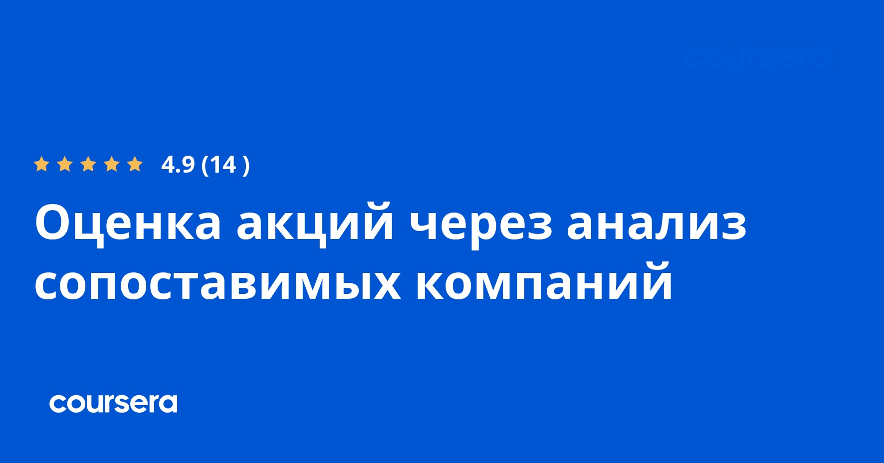Оценка акций через анализ сопоставимых компаний
