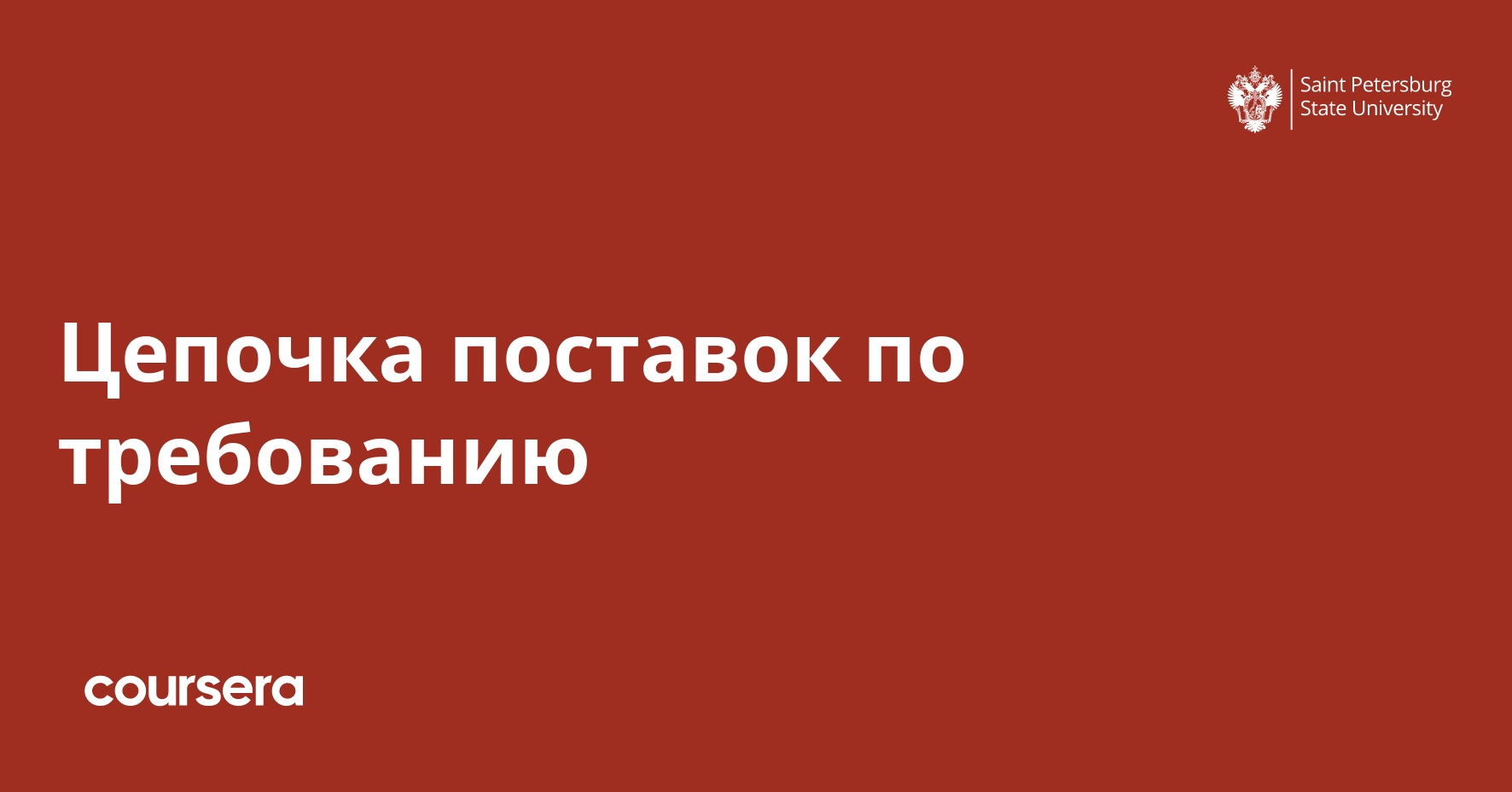 Дипломная работа по теме Управление цепочкой поставок Дипломная работа по теме Управление цепочкой поставок