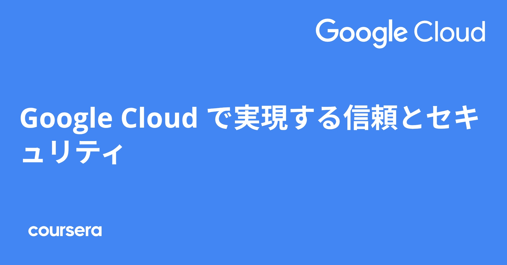 Trust and Security with Google Cloud - 日本語版 | Coursera