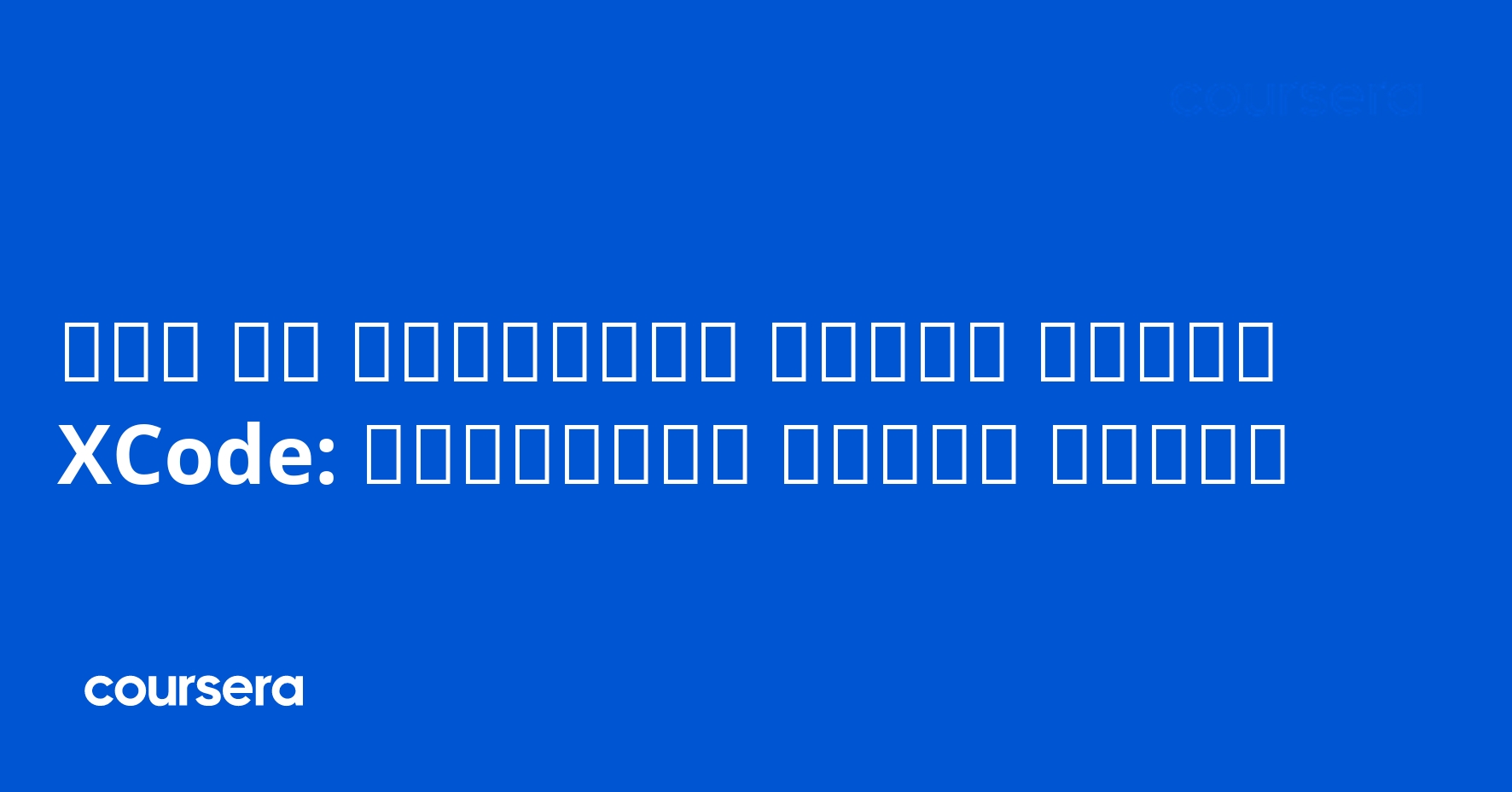 تصميم واجهة المستخدم في الـ XCode: إنشاء واجهة المستخدم | Coursera