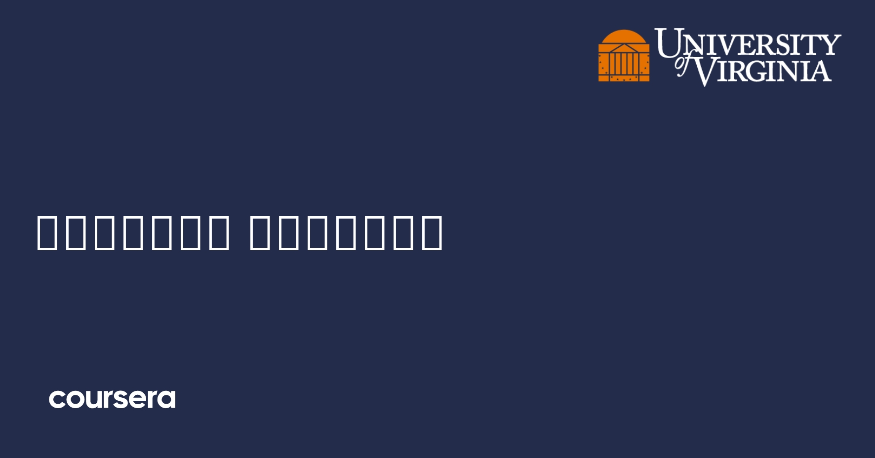 تحليلات التسويق Coursera