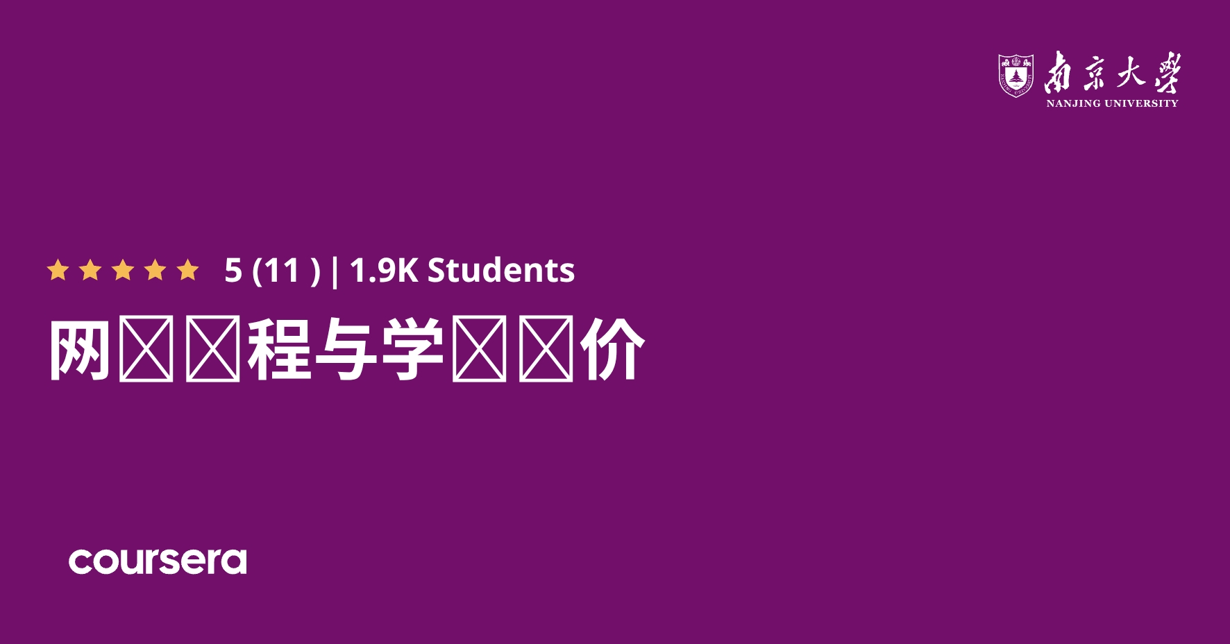 网络课程与学习评价 | Coursera