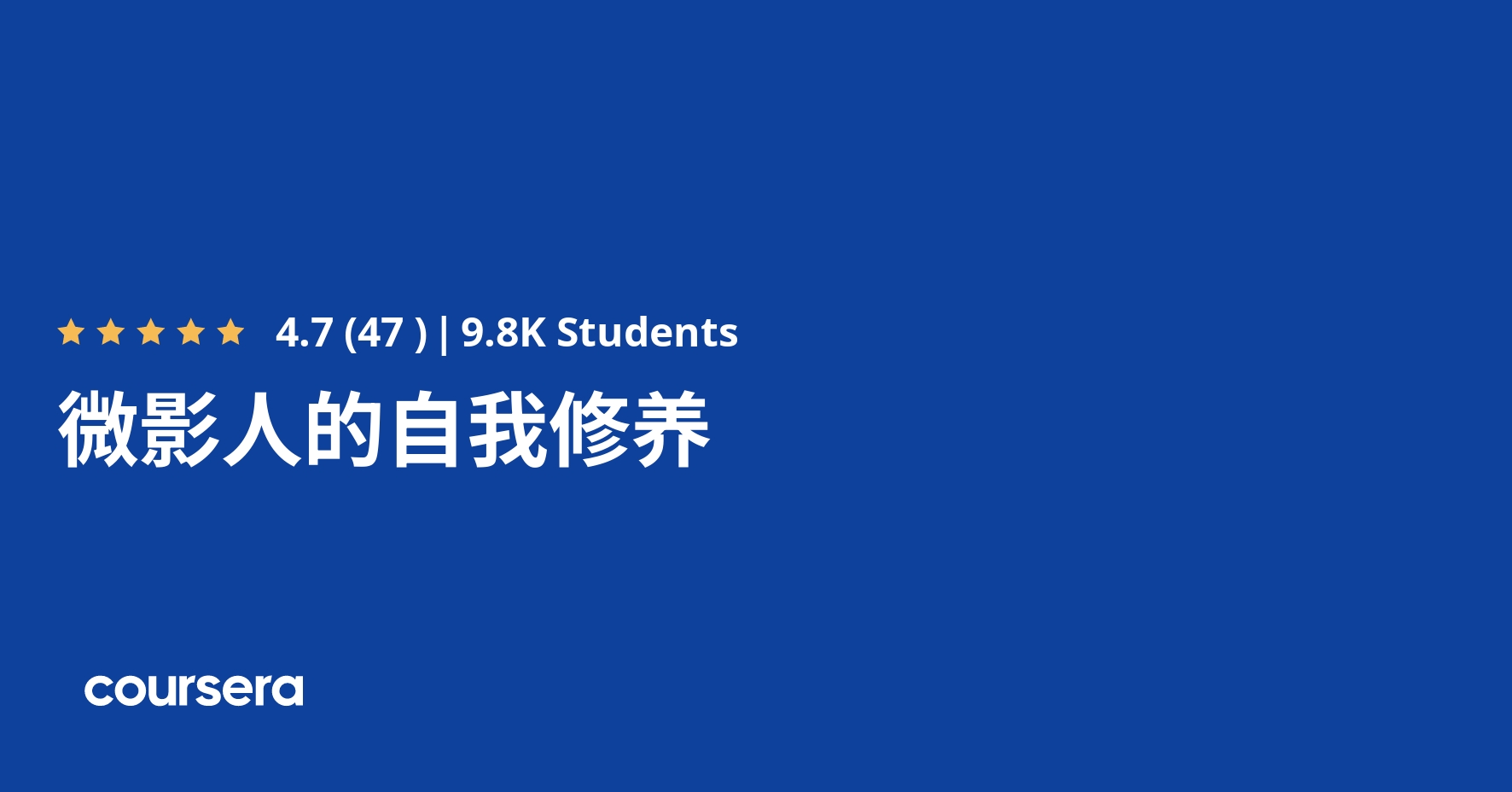 微影人的自我修养 Coursera