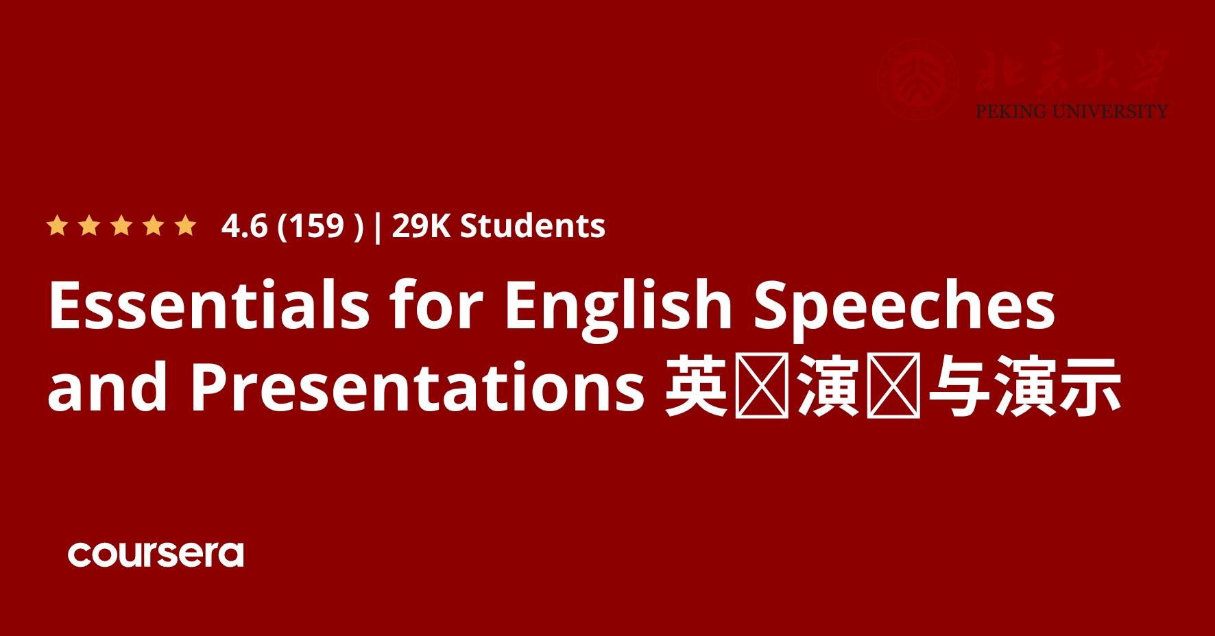 Essentials for English Speeches and Presentations 英语演讲与演示 | Coursera