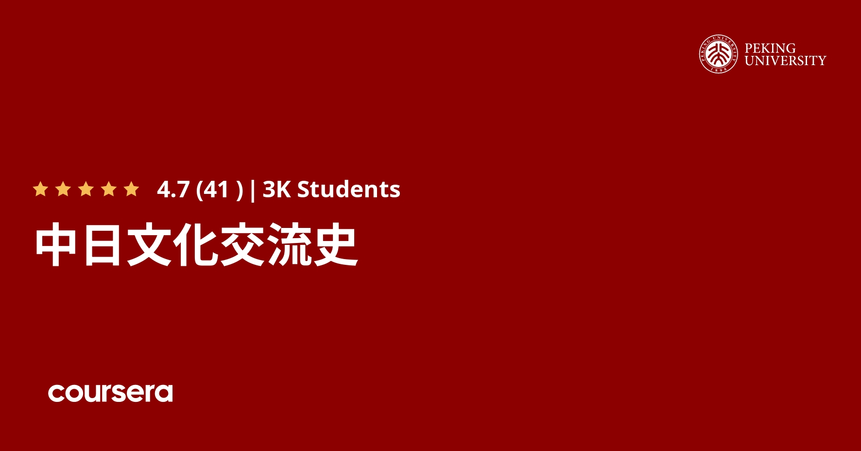 中日文化交流史 Coursera