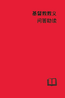Catechetical Helps - Simplified Chinese