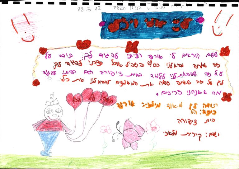 Colorful handwritten thank you note in Hebrew by a school-age child