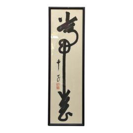 Y. Sachiko Kahatsu "Always Remember" Chinese Brushstroke Painting