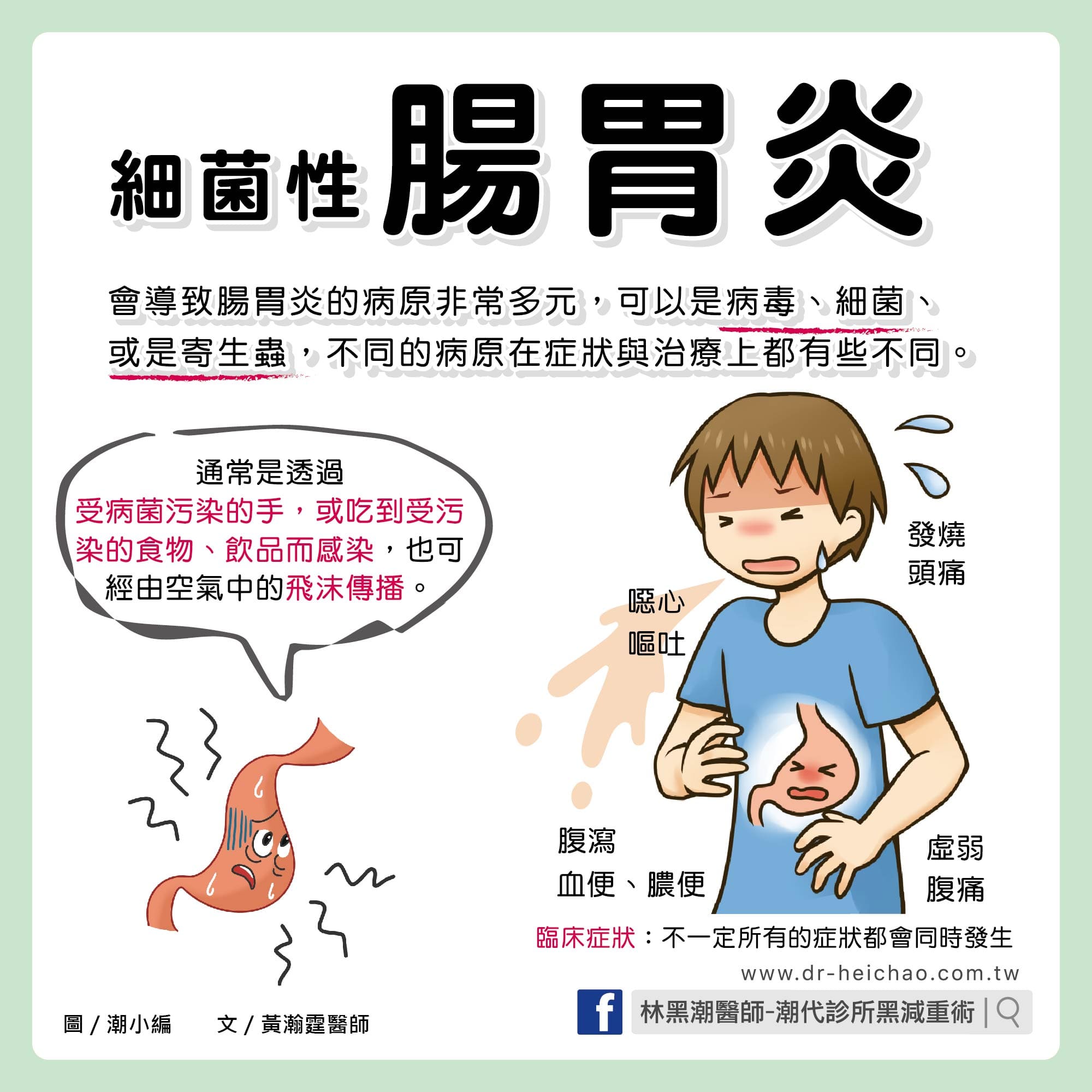 細菌性腸胃炎/文：黃瀚霆醫師 潮代診所 林黑潮 減肥 減重 瘦身 門診 健康減重