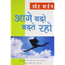 Aage Badho Badhte Raho