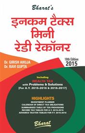 Income Tax Mini Ready Reckoner (Hind) - इनकम टैक्स मिनी रेडी रेकाँनर