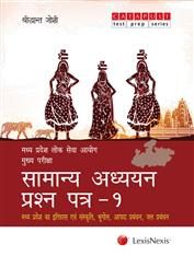 Madhya Pradesh Lok Sewa Aayog Main Examination(Hindi)-Samanya Adhyayan Prashna Patra 1 (Paper 1)