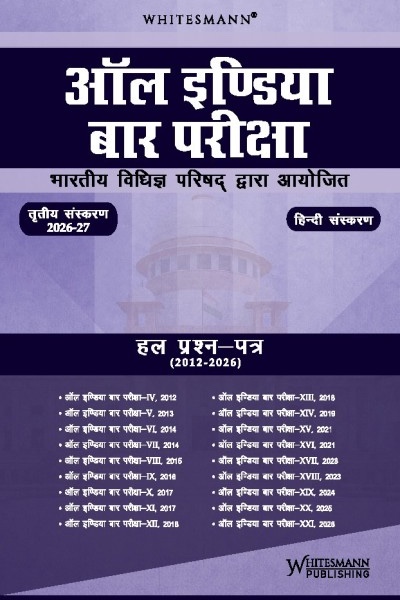 ऑल इंडिया बार परीक्षा हल प्रश्न-पत्र (2012-2026) (All India Bar Exam (