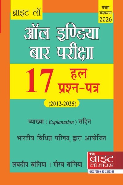 All India Bar Pariksha | 17 Hal Prashna-Patra (2012-2025) | Vyakhya (Explanation) Sahit | In Hindi