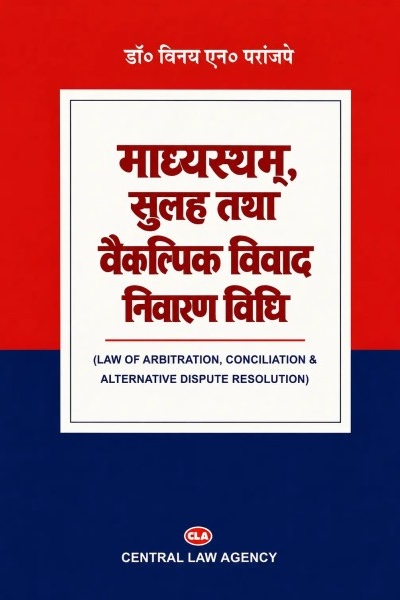 Madhyastham, Sulah Tatha Vaikalpik Vivad Nivaran Vidhi (Law of Arbitration, Conciliation and Alternative Dispute Resolution in Hindi)