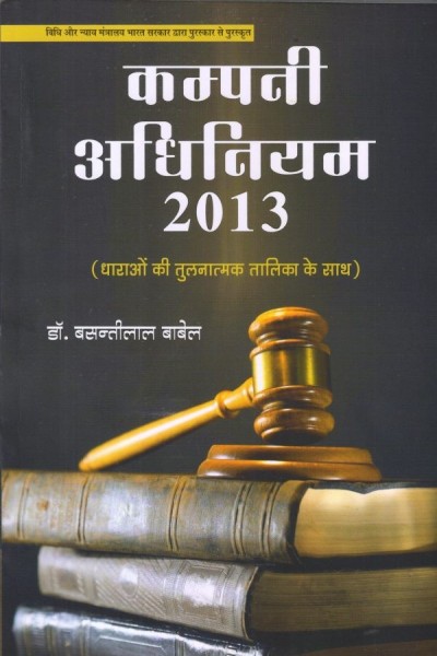 Company Adhiniyam 2013