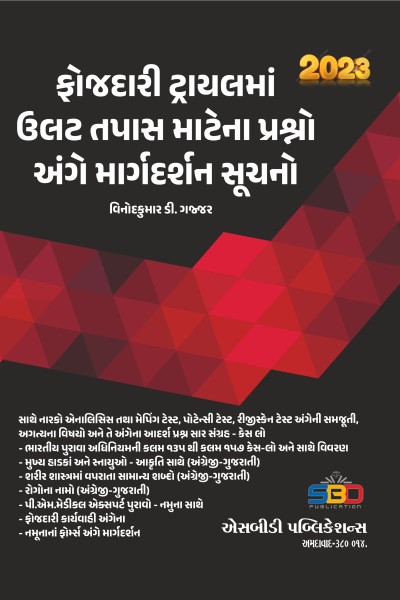 Forjdari Trial Ma Ulat Tapas (Cross Examination in Criminal Trial in Gujarati)