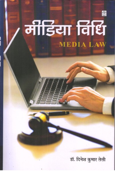 Media Vidhi | Media Law | In Hindi