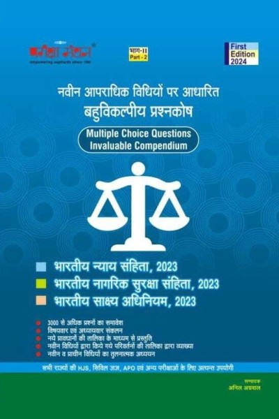 Naveen Aapradhik Vidhiyon par aadharit Bahuvikalpiya Prashnkosh (MCQs on the New Criminal Laws in Hindi)