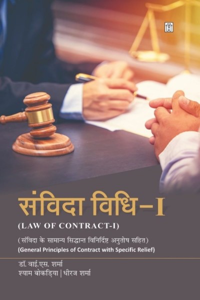 Samvida Vidhi-I: Samvida Ke Samanya Siddhant Vinirdisht Anutosh Sahit (Law of Contract-I: General Principles of Contract with Specific Relief in Hindi)