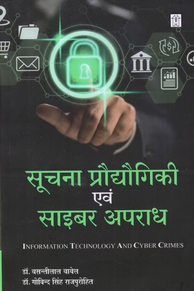 Suchna Prodyogiki Evam Cyber Aparadh | Information Technology and Cyber Crimes | In Hindi