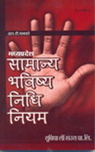 M.P.GENERAL PROVIDENT FUND RULES-DIGLOT