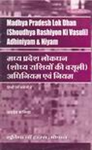 M.P.LOKDHAN SHODHYA RASHIO KI VASOOLI ADHINIYAM-HINDI
