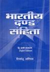 INDIAN PENAL CODE (DIGLOT)