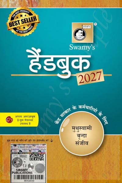 स्वामी हैंडबुक फॉर सेंट्रल गवर्नमेंट स्टाफ (हिंदी) - 2027 | Swamy's Handbook For Central Government Staff (Hindi) - 2027