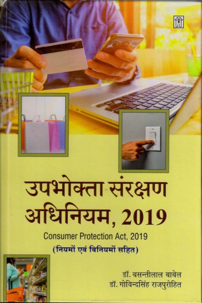 Upbhokta Sanrakshan Adhiniyam 2019 | Consumer Protection Act, 2019 | In Hindi