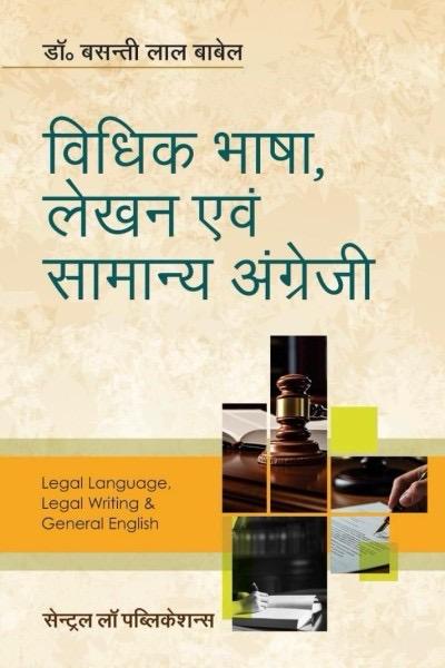 Vidhik Bhasha, Lekhan Evum Samanya Angrezi (Legal Language, Legal Writing And General English in Hindi)