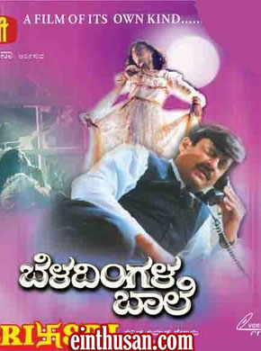 beladingala baale movie with subtitles