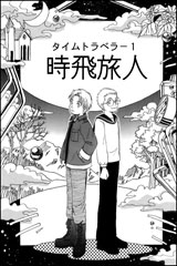 Mangas for Japanese Learners: Time Traveller I