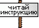 читай инÑÑ‚Ñ€ÑƒÐºÑ†Ð¸Ñ Ñ‡Ð¸Ñ‚Ð°Ð¹ инÑтрукциÑ
