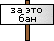 за Ñто бан за Ñто бан