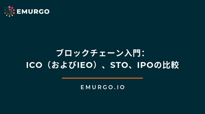 ブロックチェーン入門 Ico およびieo Sto Ipoの比較