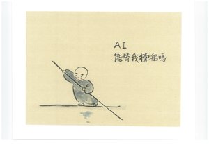 Can AI Row The Boat For Me  by Shuhong Liu