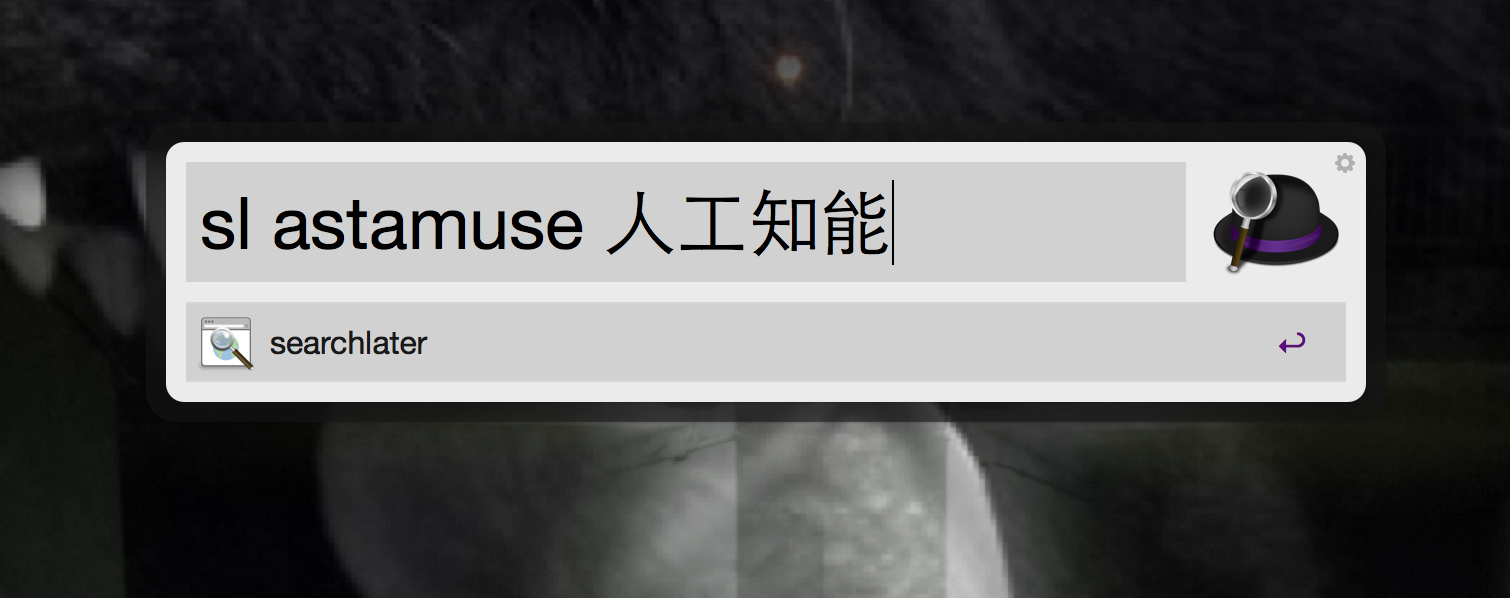 alfredにsl 検索文字列とタイプ