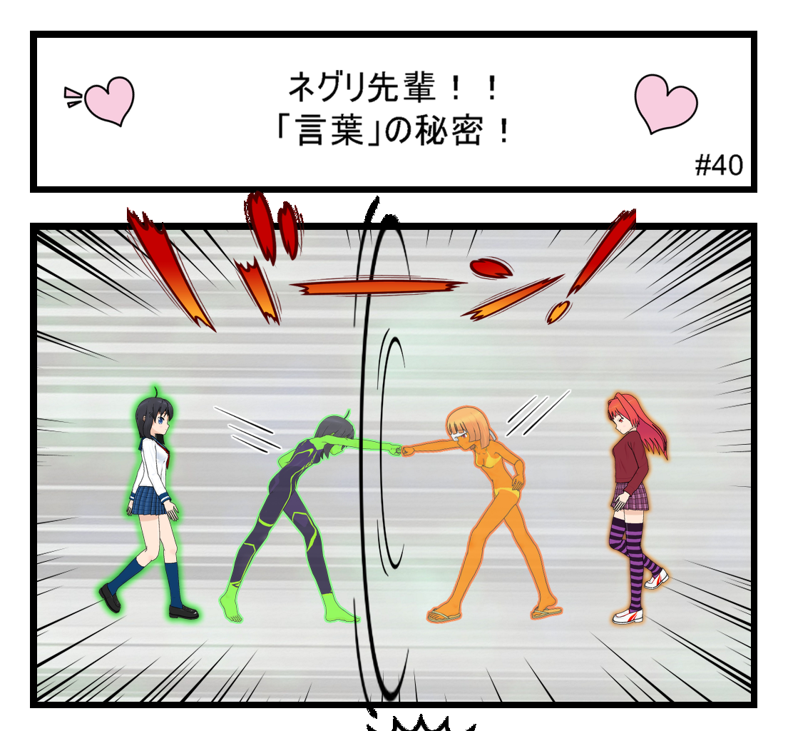 Neguri Senpai - Episode 40, Page 1: #040 Neguri-Senpai!! THE WORD's secret!