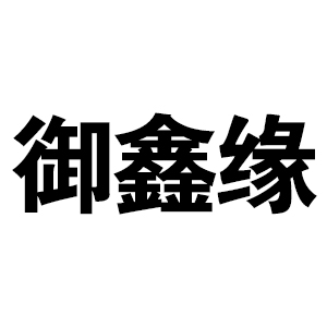 御鑫缘外卖 - 御鑫缘电话 - 御鑫缘送餐 - 御鑫缘地址 - 御鑫缘菜单