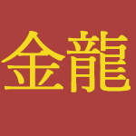 金龙餐厅外卖 - 金龙餐厅电话 - 金龙餐厅送餐 - 金龙餐厅地址 - 金龙餐厅菜单