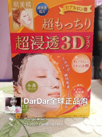 DarDar美丽物语 - 日本嘉娜宝肌美精超浸透3D立体剪裁弹力紧致滋润面膜(桔)