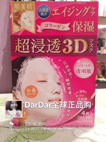 DarDar美丽物语 - 日本嘉娜宝肌美精超浸透3D立体剪裁保湿紧致滋润面膜(粉)