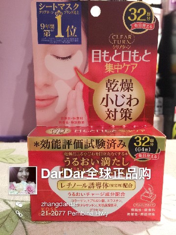 DarDar美丽物语 - 日本Kose高丝去细纹眼膜保湿去黑眼圈/法令纹/嘴角细纹64片