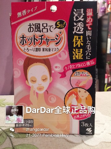 DarDar美丽物语 - 日本小林制药玻尿酸高渗透热敷美容液面膜无香型泡澡桑拿面膜