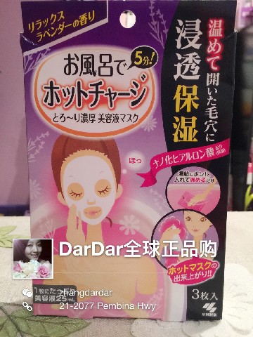 DarDar美丽物语 - 日本小林制药热敷美容液浸透薰衣草保湿面膜泡澡专用面膜
