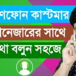 গ্রামীণফোন কাস্টমার কেয়ার নাম্বার: সহজেই সমস্যার সমাধান
