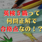 英検5級 合格点の目安と効果的な学習法｜Tomo Info