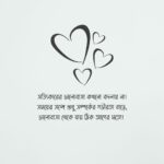 ভালোবাসা নিয়ে ক্যাপশন: অনুভূতির মাধুর্য প্রকাশের সেরা মাধ্যম